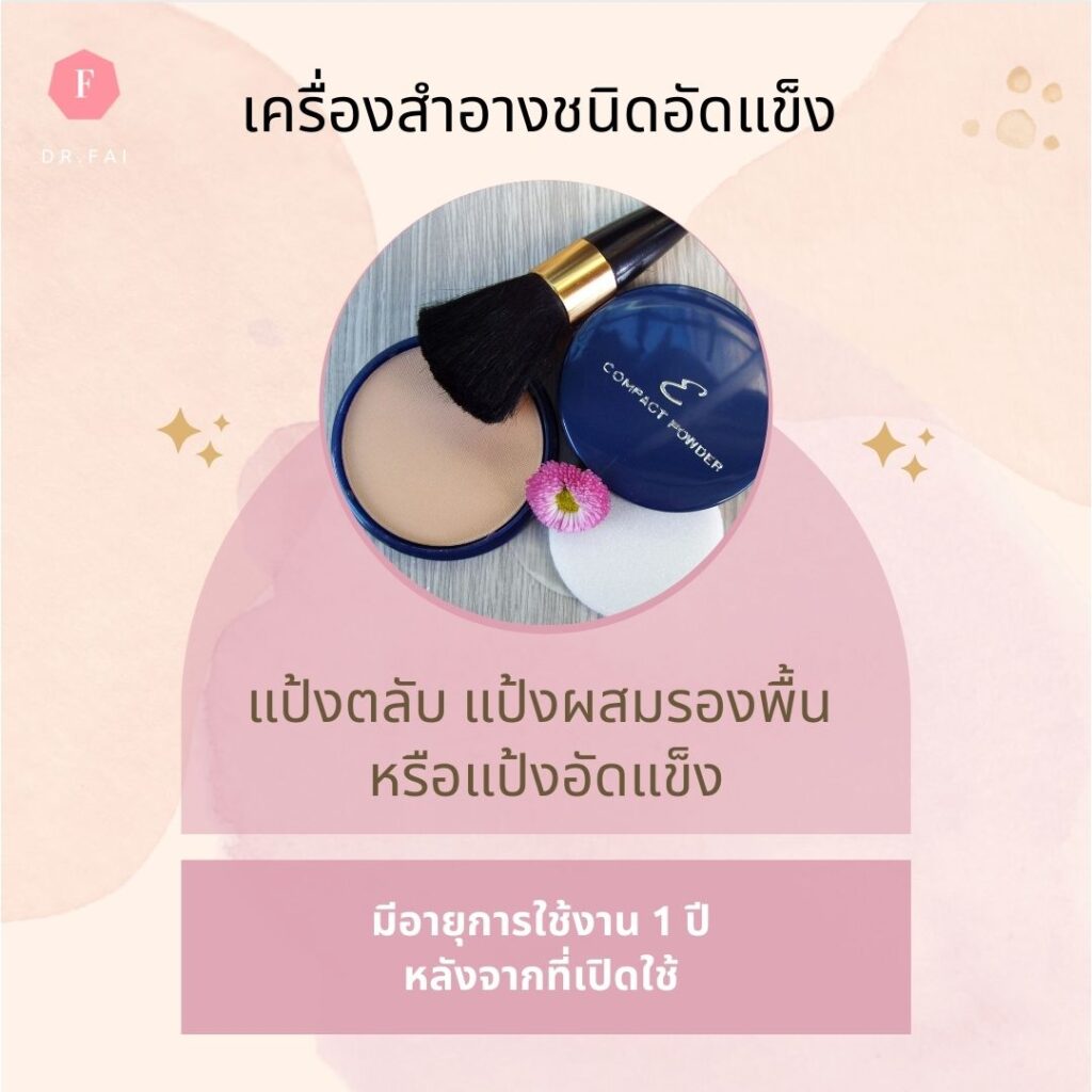 วันหมดอายุแป้งรองพื้น