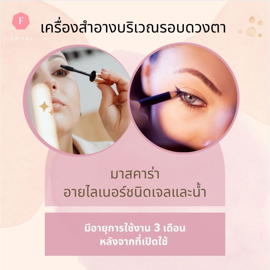 วันหมดอายุมาสคาร่า