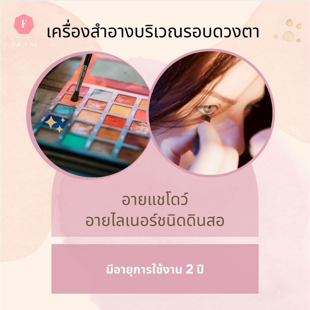 วันหมดอายุอายแชโดว์