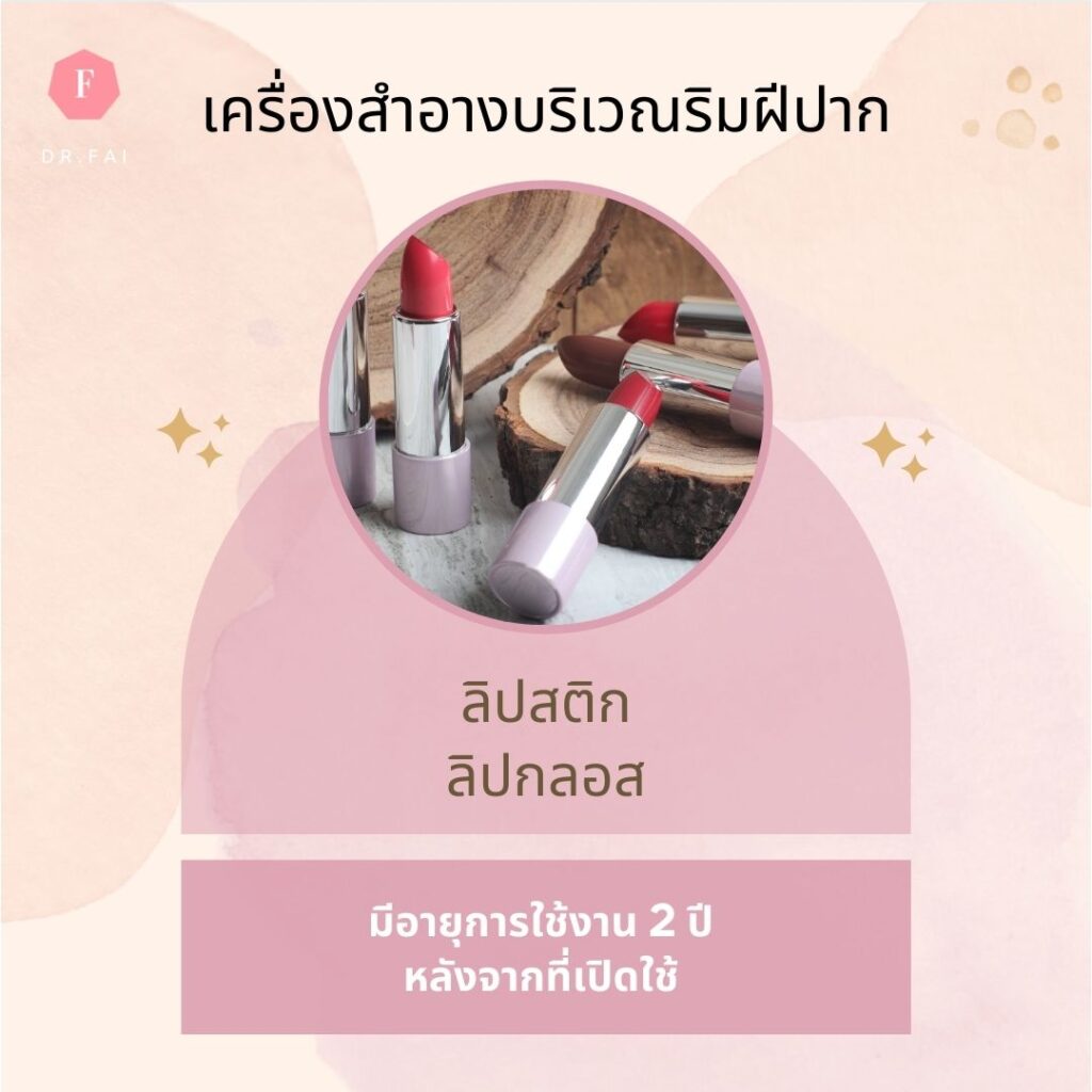 วันหมดอายุลิปสติก