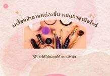 เครื่องสำอางแต่ละชิ้น หมดอายุเมื่อไหร่? เครื่องสำอางหมดอายุเมื่อไหร่