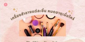 เครื่องสำอางหมดอายุเมื่อไหร่