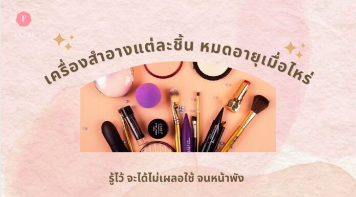 เครื่องสำอางแต่ละชิ้น หมดอายุเมื่อไหร่? เครื่องสำอางหมดอายุเมื่อไหร่