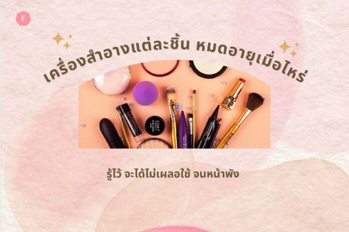 cosmetic-expire-date เครื่องสำอางหมดอายุเมื่อไหร่